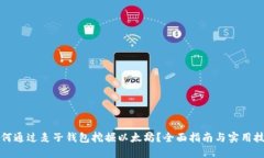 如何通过麦子钱包挖掘以太坊？全面指南与实用
