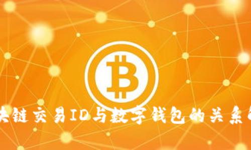 区块链交易ID与数字钱包的关系解析