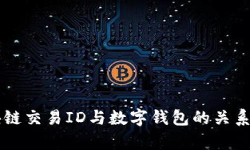 区块链交易ID与数字钱包的关系解析