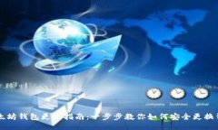 以太坊钱包更改指南：一步步教你如何安全更换