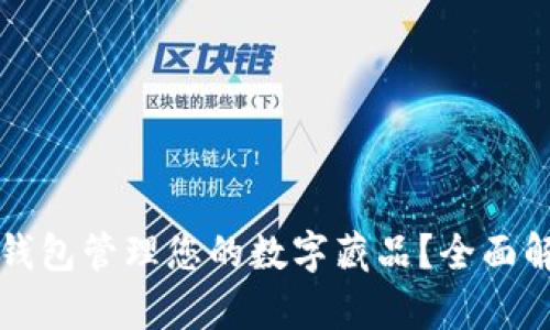 如何使用数字钱包管理您的数字藏品？全面解析与实践指南