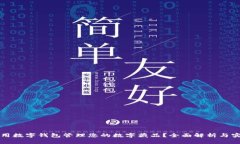 如何使用数字钱包管理您的数字藏品？全面解析