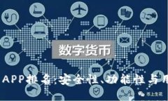 2023年数字货币APP排名：安全性、功能性与用户体