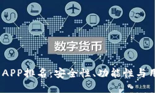 2023年数字货币APP排名：安全性、功能性与用户体验全面评测