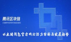 以太坊钱包官方网站潜力分析与发展趋势