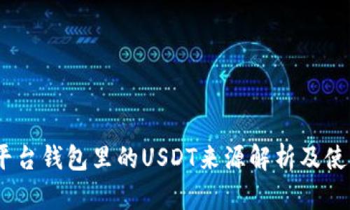 Gate平台钱包里的USDT来源解析及使用指南