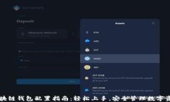 区块链钱包配置指南：轻松上手，安全管理数字