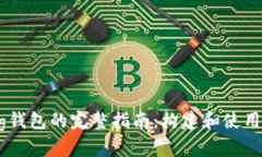 以太坊Golang钱包的完整指南：构建和使用去中心