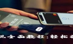 瑞波币钱包提现全面教程：轻松操作的详细指南