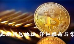 如何申请以太坊钱包地址：详细指南与常见问题