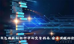虚拟币钱包提现到银行卡的完整指南：安全便捷