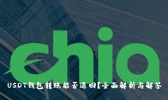 USDT钱包转账能否退回？全面解析与解答