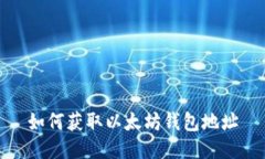 如何获取以太坊钱包地址