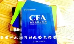 当前以太坊价格走势及持有策略解析