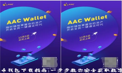 
虚拟币钱包下载指南：一步步教你安全获取数字货币