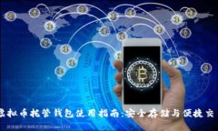 虚拟币托管钱包使用指南：安全存储与便捷交易