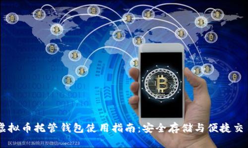 虚拟币托管钱包使用指南：安全存储与便捷交易