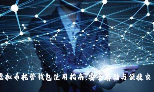 虚拟币托管钱包使用指南：安全存储与便捷交易