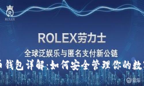虚拟币钱包详解：如何安全管理你的数字资产