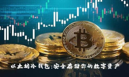 以太坊冷钱包：安全存储你的数字资产