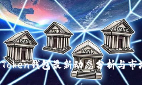 Plus Token钱包最新动态分析与市场趋势