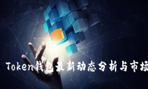 Plus Token钱包最新动态分析与市场趋势