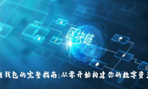 搭建区块链钱包的完整指南：从零开始构建你的数字资产安全堡垒