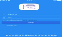 最新以太坊钱包地址大全及查询指南