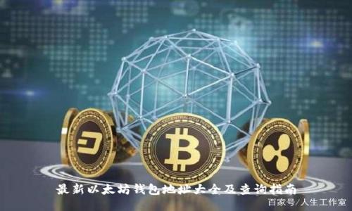 最新以太坊钱包地址大全及查询指南