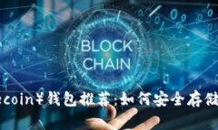 狗狗币（Dogecoin）钱包推荐：如何安全存储你的狗