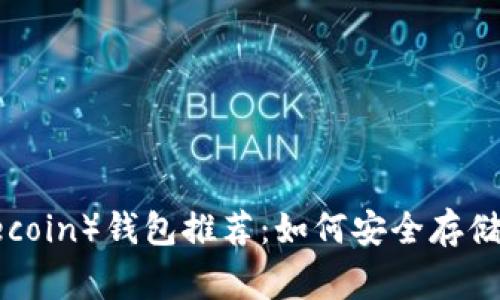 狗狗币（Dogecoin）钱包推荐：如何安全存储你的狗狗币？