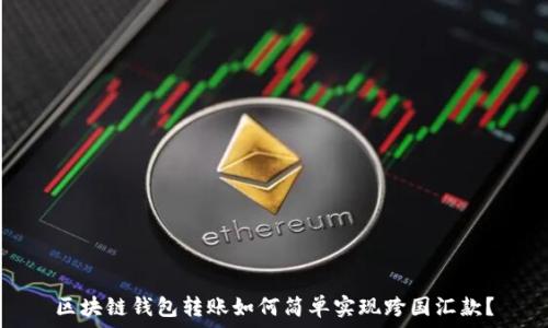   
区块链钱包转账如何简单实现跨国汇款？