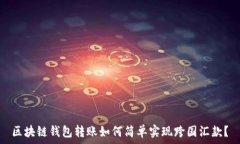   区块链钱包转账如何简单实现跨国汇款？
