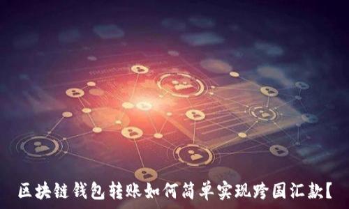   
区块链钱包转账如何简单实现跨国汇款？