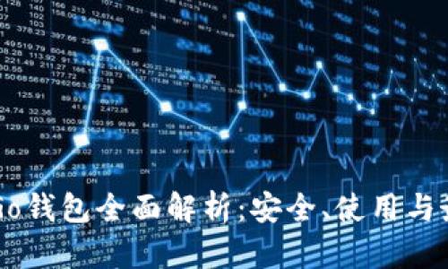 以太坊Go钱包全面解析：安全、使用与最佳实践