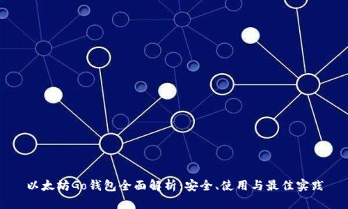 以太坊Go钱包全面解析：安全、使用与最佳实践