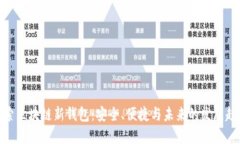 探索区块链新钱包：安全、便捷与未来的发展趋
