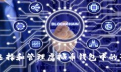 如何选择和管理虚拟币钱包中的子账户