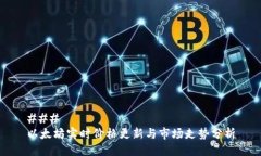 ### 以太坊实时价格更新与市场走势分析