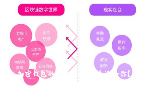 加密钱包的种类分析：哪个适合你？