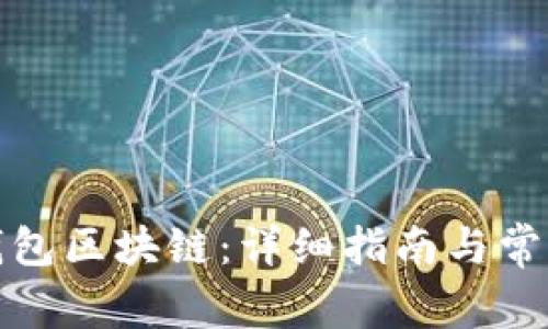 如何同步钱包区块链：详细指南与常见问题解答