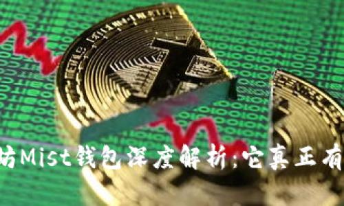 以太坊Mist钱包深度解析：它真正有多大？