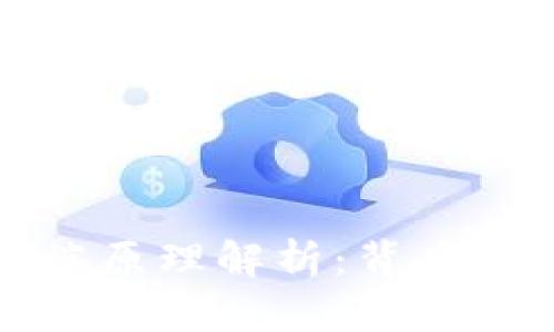 比特币钱包手机客户端原理解析：背后的运行机制与安全保障