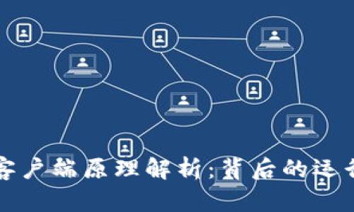 比特币钱包手机客户端原理解析：背后的运行机制与安全保障