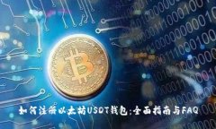 如何注册以太坊USDT钱包：全面指南与FAQ