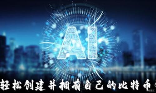 如何轻松创建并拥有自己的比特币钱包?