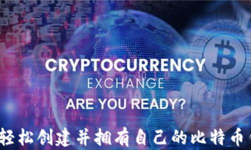 如何轻松创建并拥有自己的比特币钱包?
