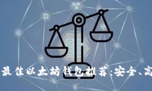 2023年最佳以太坊钱包推荐：安全、高效、易用