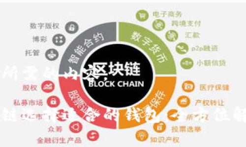 以下是您所需的内容。

以太坊公链选择适合的钱包：全方位解析与推荐