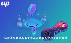 如何在苹果设备上下载以太坊钱包官网并进行安